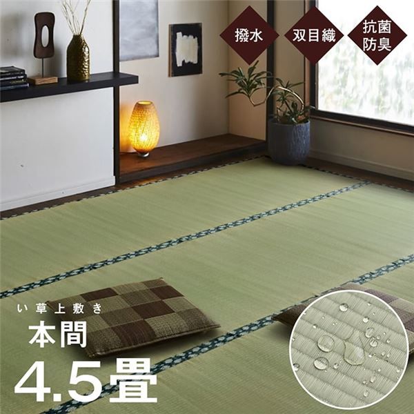 双目織 い草 上敷き/ラグマット 本間4.5畳 約286×286cm 日本製 撥水 抗菌 防臭 消臭 調湿機能付 耐久性抜群 〔リビング〕代引NG
