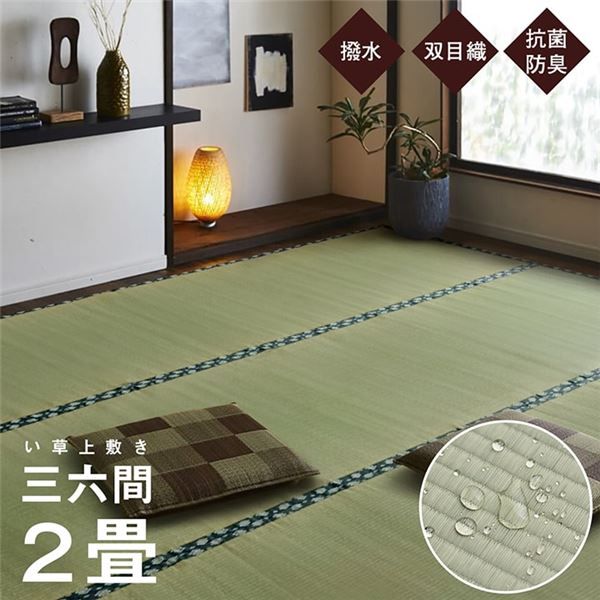 双目織 い草 上敷き/ラグマット 三六間2畳 約182×182cm 日本製 撥水 抗菌 防臭 消臭 調湿機能付 耐久性抜群 〔リビング〕代引NG