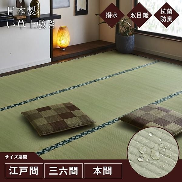 双目織 い草 上敷き/ラグマット 三六間3畳 約182×273cm 日本製 撥水 抗菌 防臭 消臭 調湿機能付 耐久性抜群 〔リビング〕代引NG