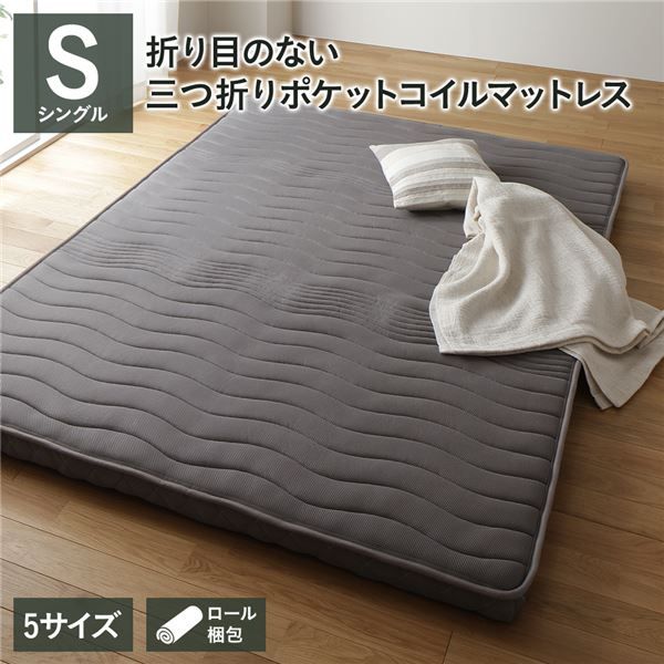スーパSALE10倍＆4時間限定10％OFF マットレス ポケットコイル 薄型 三つ折り 快眠 高通気 メッシュ生地 体圧分散 1年保証 コンパクト 圧縮 梱包 グレイ シングル サイズ