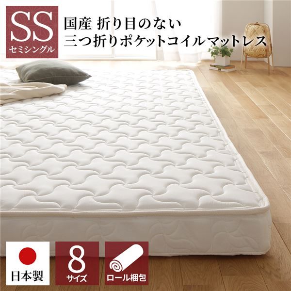 スーパSALE10倍＆4時間限定10％OFF マットレス 国産 ポケットコイル 薄型 三つ折り 快眠 体圧分散 1年保証 コンパクト 圧縮 梱包 セミシングル サイズ