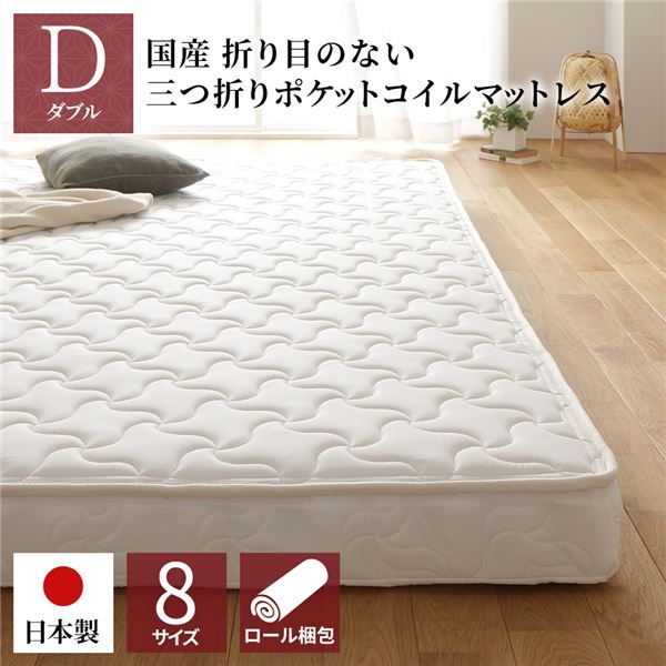 スーパSALE10倍＆4時間限定10％OFF マットレス 国産 ポケットコイル 薄型 三つ折り 快眠 体圧分散 1年保証 コンパクト 圧縮 梱包 ダブル サイズ