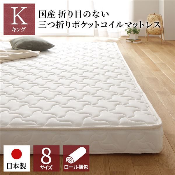 スーパSALE10倍＆4時間限定10％OFF マットレス 国産 ポケットコイル 薄型 三つ折り 快眠 体圧分散 1年保証 コンパクト 圧縮 梱包 キング サイズ