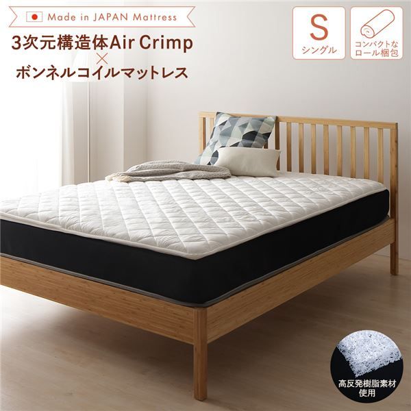 スーパSALE10倍＆4時間限定10％OFF マットレス 国産 ボンネルコイル 抗菌 防臭 防ダニ 3次元 樹脂 高通気 高反発 洗える オールシーズン トッパー 快眠 コンパクト 圧縮 梱包 シングル サイズ