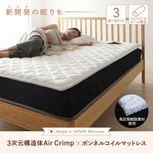 スーパSALE10倍＆4時間限定10％OFF マットレス 国産 ボンネルコイル 抗菌 防臭 防ダニ 3次元 樹脂 高通気 高反発 洗える オールシーズン トッパー 快眠 コンパクト 圧縮 梱包 シングル サイズ