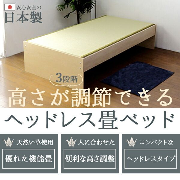 ベッド 畳 天然 い草 日本製 高さ 調整 敷布団 対応 頑丈 省スペース コンパクト ヘッドレス ベッド下 収納 シンプル 和 モダン ナチュラル S ベッドフレームのみ代引NG