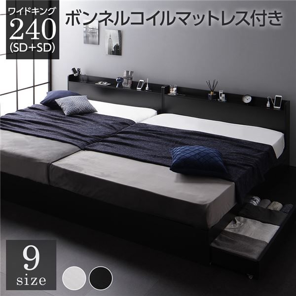 スーパSALE10倍＆4時間限定10％OFF ベッド ワイドキング240（SD+SD）ボンネルコイルマットレス付き ブラック 2台セット 収納付き 引き出し付き キャスター付き 木製 宮付き 棚付き コンセント付き シンプル モダン