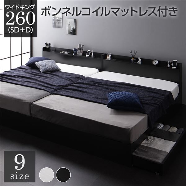 スーパSALE10倍＆4時間限定10％OFF ベッド ワイドキング260（SD+D）ボンネルコイルマットレス付き ブラック 2台セット 収納付き 引き出し付き キャスター付き 木製 宮付き 棚付き コンセント付き シンプル モダン