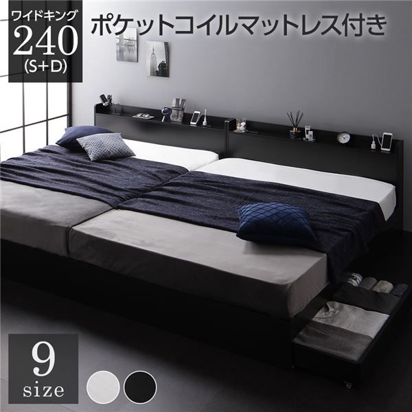 スーパSALE10倍＆4時間限定10％OFF ベッド ワイドキング240（S+D）ポケットコイルマットレス付き ブラック 2台セット 収納付き 引き出し付き キャスター付き 木製 宮付き 棚付き コンセント付き シンプル モダン