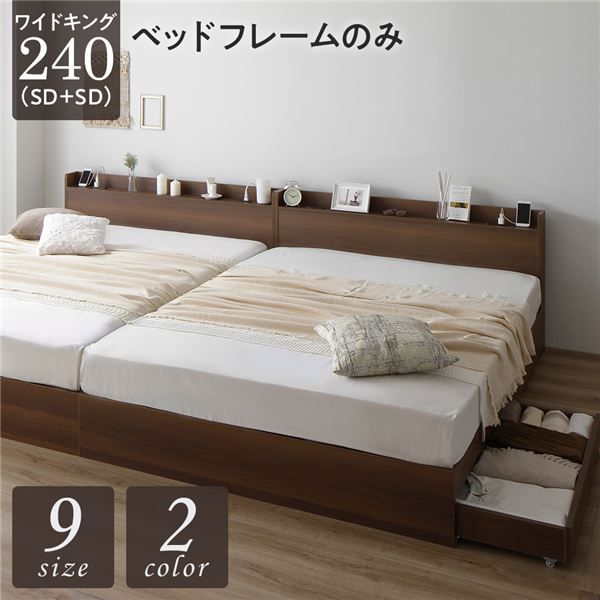 スーパSALE10倍＆4時間限定10％OFF ベッド ワイドキング240（SD+SD）ベッドフレームのみ ブラウン 2台セット 収納付き 引き出し付き キャスター付き 木製 宮付き 棚付き コンセント付き シンプル モダン