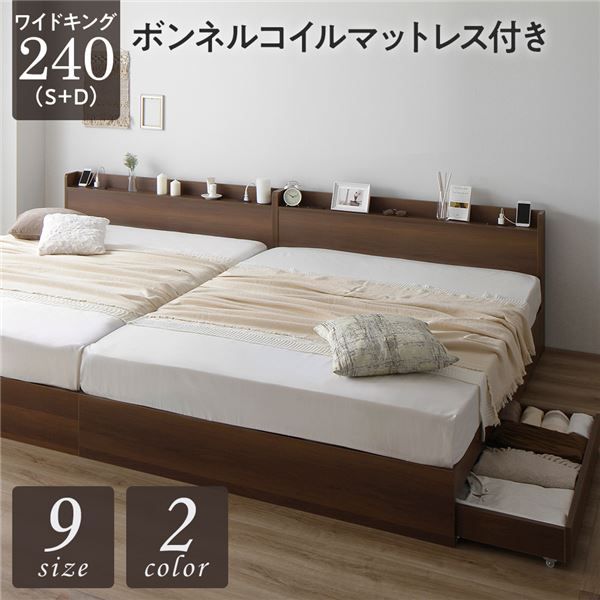 スーパSALE10倍＆4時間限定10％OFF ベッド ワイドキング240（S+D）ボンネルコイルマットレス付き ブラウン 2台セット 収納付き 引き出し付き キャスター付き 木製 宮付き 棚付き コンセント付き シンプル モダン