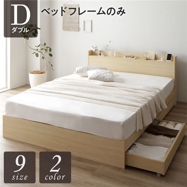 スーパSALE10倍＆4時間限定10％OFF ベッド ダブル ベッドフレームのみ ナチュラル 収納付き 引き出し付き キャスター付き 木製 宮付き 棚付き コンセント付き シンプル モダン
