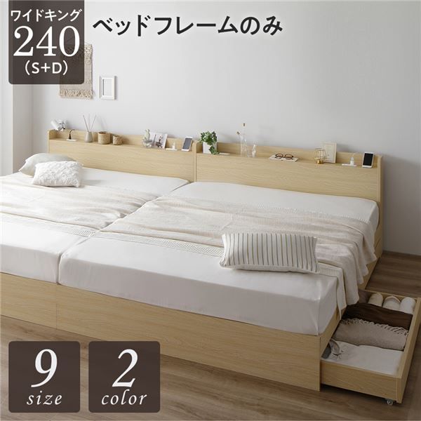 スーパSALE10倍＆4時間限定10％OFF ベッド ワイドキング240（S+D）ベッドフレームのみ ナチュラル 2台セット 収納付き 引き出し付き キャスター付き 木製 宮付き 棚付き コンセント付き シンプル モダン