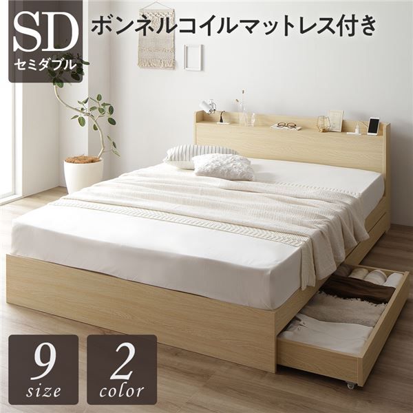 スーパSALE10倍＆4時間限定10％OFF ベッド セミダブル ボンネルコイルマットレス付き ナチュラル 収納付き 引き出し付き キャスター付き 木製 宮付き 棚付き コンセント付き シンプル モダン
