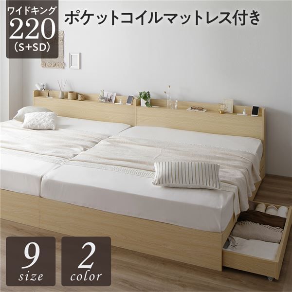 スーパSALE10倍＆4時間限定10％OFF ベッド ワイドキング220（S+SD）ポケットコイルマットレス付き ナチュラル 2台セット 収納付き 引き出し付き キャスター付き 木製 宮付き 棚付き コンセント付き シンプル モダン