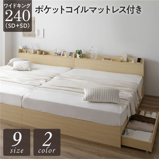 スーパSALE10倍＆4時間限定10％OFF ベッド ワイドキング240（SD+SD）ポケットコイルマットレス付き ナチュラル 2台セット 収納付き 引き出し付き キャスター付き 木製 宮付き 棚付き コンセント付き シンプル モダン