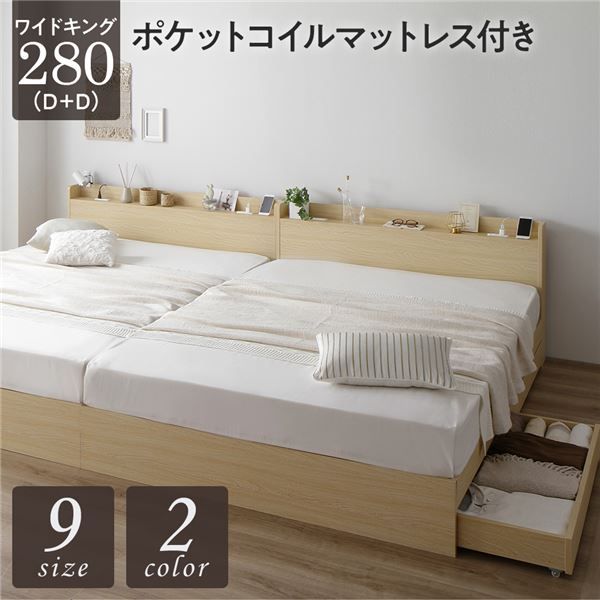 スーパSALE10倍＆4時間限定10％OFF ベッド ワイドキング280（D+D）ポケットコイルマットレス付き ナチュラル 2台セット 収納付き 引き出し付き キャスター付き 木製 宮付き 棚付き コンセント付き シンプル モダン