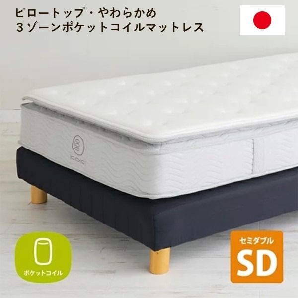 3ゾーンポケットコイルマットレス セミダブル 幅120cm 日本製 ピロートップ やわらかめ 圧縮梱包 ベッドフレーム別売 〔ベッドルーム〕