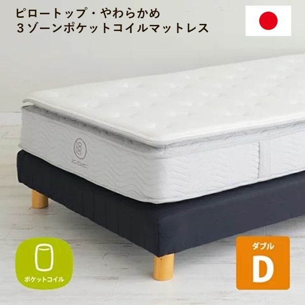 3ゾーンポケットコイルマットレス ダブル 幅140cm 日本製 ピロートップ やわらかめ 圧縮梱包 ベッドフレーム別売 〔ベッドルーム 寝室〕
