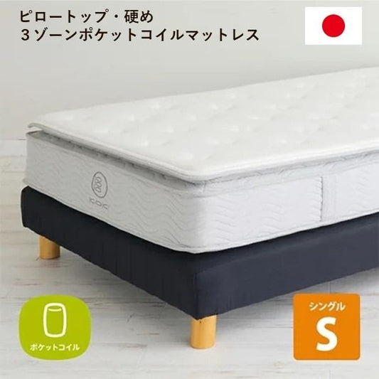 3ゾーンポケットコイルマットレス シングル 幅100cm 日本製 ピロートップ 硬め 圧縮梱包 ベッドフレーム別売 〔ベッドルーム 寝室〕