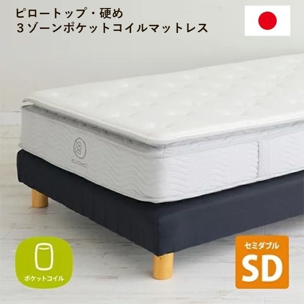 3ゾーンポケットコイルマットレス セミダブル 幅120cm 日本製 ピロートップ 硬め 圧縮梱包 ベッドフレーム別売 〔ベッドルーム 寝室〕