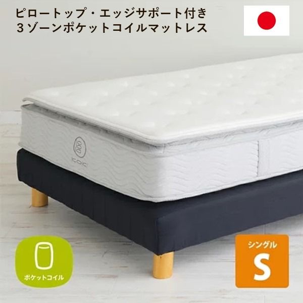 3ゾーンポケットコイルマットレス シングル 幅100cm 日本製 ピロートップ やわらかめ エッジサポート 圧縮梱包 ベッドフレーム別売