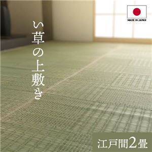 純国産い草 上敷きカーペット/絨毯 格子柄 江戸間2畳 約174×174cm 両面使用 抗菌 防臭 調湿 耐久性 日本製 〔リビング〕代引NG