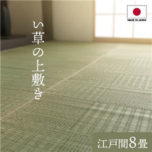 純国産い草 上敷きカーペット/絨毯 格子柄 江戸間8畳 約348×352cm 両面使用 抗菌 防臭 調湿 耐久性 日本製 〔リビング〕代引NG