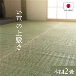 純国産い草 上敷きカーペット/絨毯 格子柄 本間2畳 約191×191cm 両面使用 抗菌 防臭 調湿 耐久性 日本製 〔リビング〕代引NG