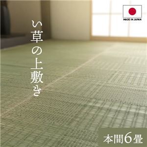純国産い草 上敷きカーペット/絨毯 格子柄 本間6畳 約286×382cm 両面使用 抗菌 防臭 調湿 耐久性 日本製 〔リビング〕代引NG