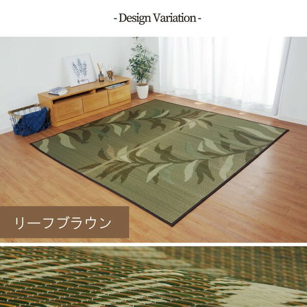 消臭い草 ラグマット/絨毯 長方形 リーフ ブラウン 約191×300cm 裏：不織布 防滑 抗菌 防臭 湿度調整効果 〔リビング〕代引NG