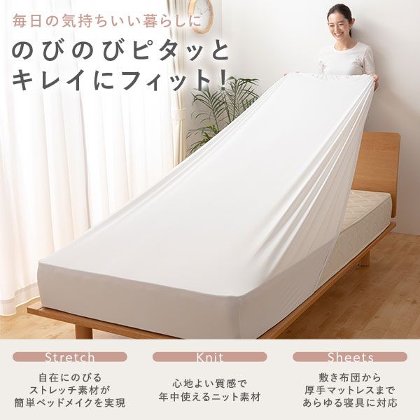 ボックスシーツ/敷布団カバーダブル〜クイーン ホワイト洗える 伸縮ニット 通年使用可 『のびのびピッタリフィットシーツ』 白 寝具カバー シーツ ベッド用 マットレス 敷布団 兼用 フィットシーツ のびのびシーツ のびのびフィットシーツベッドカバー代引NG
