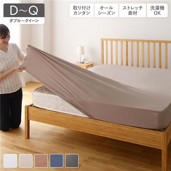ボックスシーツ/敷布団カバーダブル〜クイーン グレージュ洗える 伸縮ニット 通年使用可 『のびのびピッタリフィットシーツ』 寝具カバー シーツ ベッド用 マットレス 敷布団 兼用 フィットシーツ のびのびシーツ のびのびフィットシーツベッドカバー代引NG