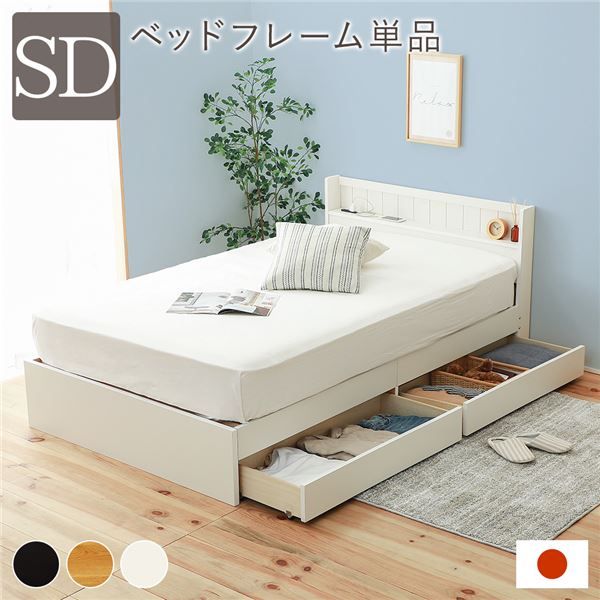 ベッド 日本製 収納付き セミダブル ホワイト ベッドフレームのみ 宮付き コンセント付き 宮付き コンセント付き代引NG