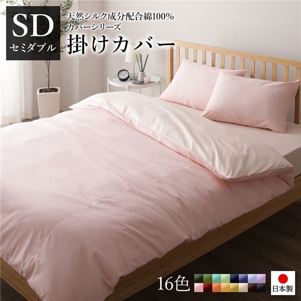日本製 シルク加工 綿100％ 掛け布団カバー セミダブル ピンク・ペールピンク SDベッドカバー 布団カバー リバーシブルカラー 寝具 寝室 寝具カバー ベッドカバー国産 シルク加工 シンプル 北欧 ナチュラル かわいい シーツ寝具 寝具カバー代引NG