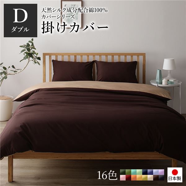 日本製 シルク加工 綿100％ 掛け布団カバー ダブル(ロング) ブラウン・ライトブラウン Dベッドカバー 布団カバー リバーシブルカラー 寝具 寝室 寝具カバー ベッドカバー国産 シンプル 北欧 ナチュラル かわいい シーツ寝具 寝具カ...代引NG