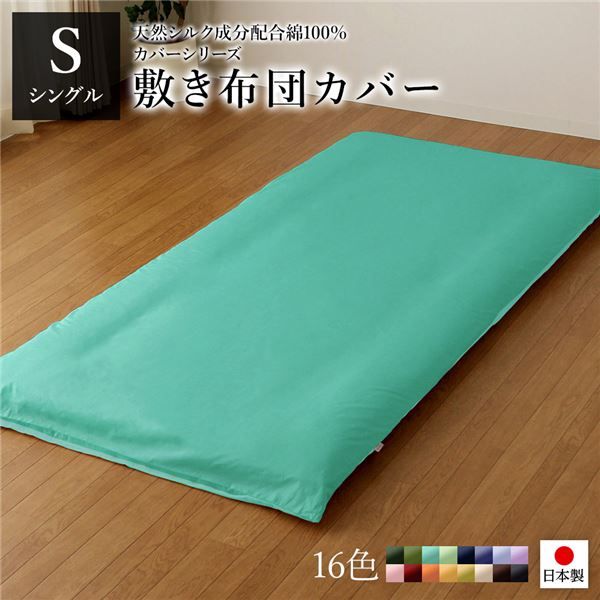 日本製 シルク加工 綿100％ 敷き布団カバーシングルロング アップルグリーン・ミントグリーン Sベッドカバー 布団カバー リバーシブルカラー 寝具 寝室 寝具カバー ベッドカバー国産 シンプル 北欧 ナチュラル かわいい シーツ寝...代引NG