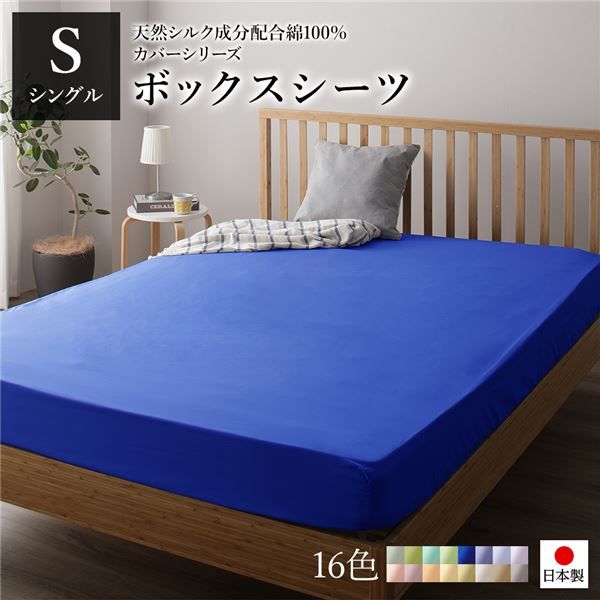 日本製 シルク加工 綿100％ ボックスシーツ ベッド用シーツ シングル ブルー Sベッドカバー 布団カバー BOXシーツ 寝具 寝室 寝具カバー ベッドカバー 布団カバー 国産 シンプル 北欧 ナチュラル かわいい シーツ寝具 寝具カバー代引NG