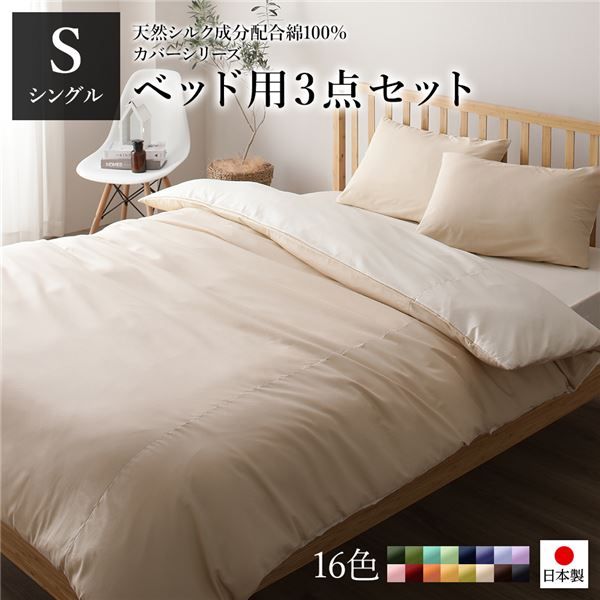 日本製 シルク加工 綿100％ ベッド用カバーセット シングル 3点セット(掛けカバー・ボックスシーツ・ピローケース) ベージュ・バニラリバーシブルカラー ベッドカバー 布団カバー S 国産 シンプル 北欧 ナチュラル かわいい シーツ...代引NG