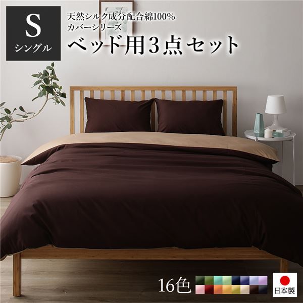 日本製 シルク加工 綿100％ ベッド用カバーセット シングル 3点セット(掛けカバー・ボックスシーツ・ピローケース) ブラウン・ライトブラウンリバーシブルカラー ベッドカバー 布団カバー S 国産 シンプル 北欧 かわいい シーツ 寝具代引NG