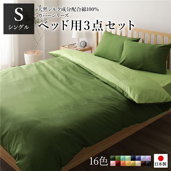 日本製 シルク加工 綿100％ ベッド用カバーセット シングル 3点セット(掛けカバー・ボックスシーツ・ピローケース) オリーブグリーン・ライムグリーンリバーシブルカラー ベッドカバー 布団カバー S 国産 シンプル 北欧 シーツ 寝具 寝...代引NG