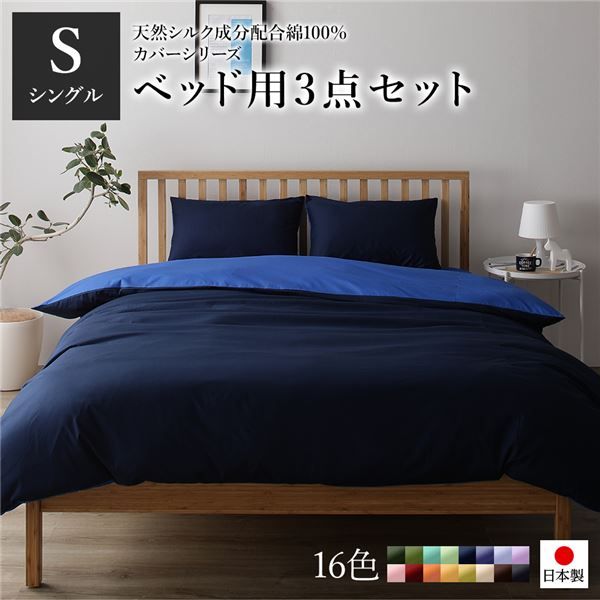 日本製 シルク加工 綿100％ ベッド用カバーセット シングル 3点セット(掛けカバー・ボックスシーツ・ピローケース) ネイビー・ブルーリバーシブルカラー ベッドカバー 布団カバー S 国産 シンプル 北欧 ナチュラル かわいい シーツ...代引NG