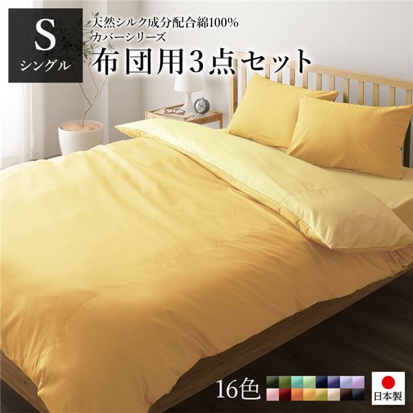 日本製 シルク加工 綿100％ 布団用カバーセット シングル 3点セット(掛けカバー・敷き布団カバー・ピローケース) マスタードイエロー・クリームイエローリバーシブルカラー ベッドカバー 布団カバー S 国産 シンプル 北欧 シーツ 寝具代引NG
