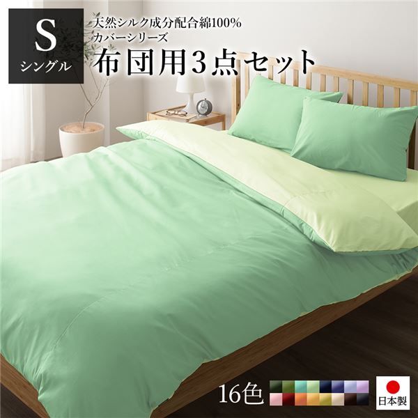 日本製 シルク加工 綿100％ 布団用カバーセット シングル 3点セット(掛けカバー・敷き布団カバー・ピローケース) グリーン・ペールグリーンリバーシブルカラー ベッドカバー 布団カバー S 国産 シンプル 北欧 かわいい シーツ 寝具 寝...代引NG