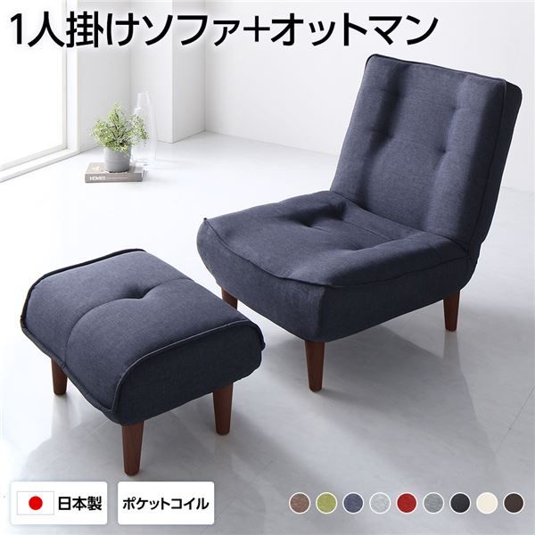 ハイバックソファー フロアソファー 1人掛け オットマン付き デニム調生地 インディゴブルー 脚部 ブラウン ソファ幅66cm ポケットコイル使用 リクライニング 脚 取り外し可 日本製 リクライニングソファー代引NG
