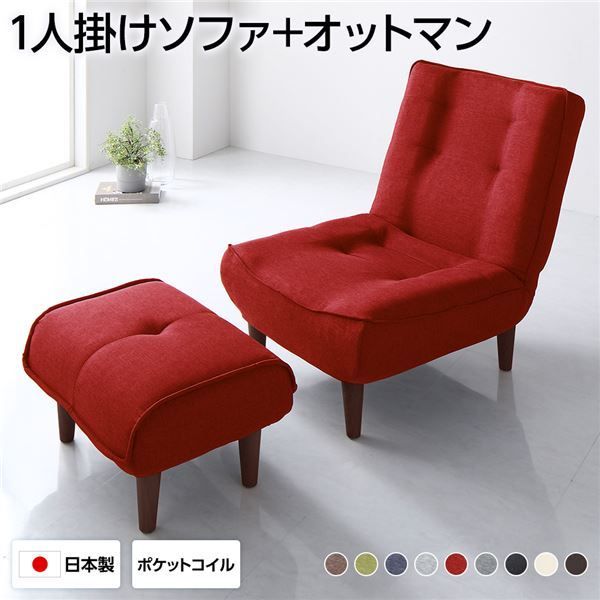 ハイバックソファー フロアソファー 1人掛け オットマン付き タスク生地 レッド 脚部 ブラウン ソファ幅66cm ポケットコイル使用 リクライニング 脚 取り外し可 日本製 リクライニングソファー代引NG