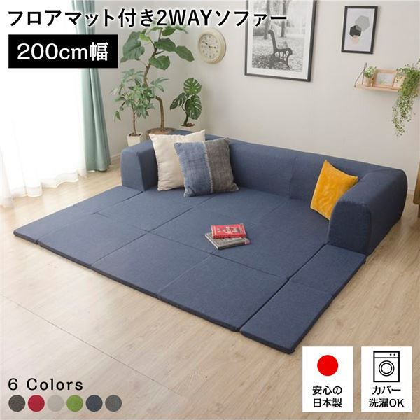 日本製 フロアソファー フロアマット付きMサイズ インディゴブルー幅200cm 洗えるカバー付き おしゃれ ローソファー国産 リビング 1人暮らし 子供部屋 ラグ プレイマットフロア ロー コーナー セット ファブリック 生地 代引NG