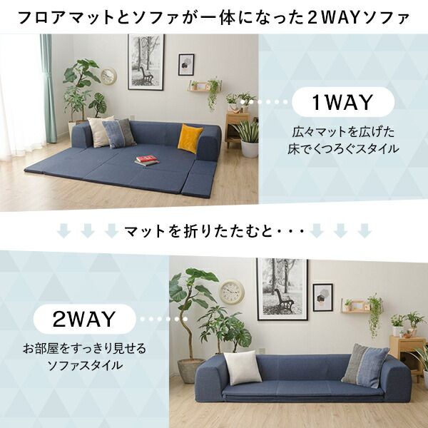 日本製 フロアソファー フロアマット付きMサイズ インディゴブルー幅200cm 洗えるカバー付き おしゃれ ローソファー国産 リビング 1人暮らし 子供部屋 ラグ プレイマットフロア ロー コーナー セット ファブリック 生地 代引NG