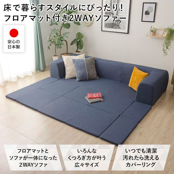 日本製 フロアソファー フロアマット付きMサイズ アッシュグレー幅200cm 洗えるカバー付き おしゃれ ローソファー国産 リビング 1人暮らし 子供部屋 ラグ プレイマットフロア ロー コーナー セット ファブリック 生地 代引NG