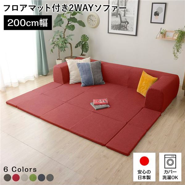 日本製 フロアソファー フロアマット付きMサイズ レッド幅200cm 洗えるカバー付き おしゃれ ソファセット ローソファー 国産 リビング 1人暮らし 子供部屋 ラグ プレイマットフロア ロー コーナー セット ファブリック 生地 代引NG
